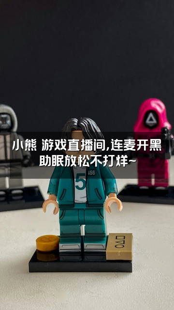 抖音小熊助眠视频封面：小熊の游戏直播间，连麦开黑助眠放松不打烊~