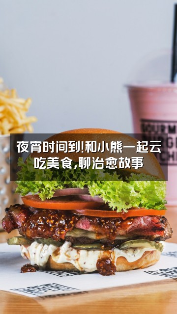 抖音小熊助眠视频封面：夜宵时间到！和小熊一起云吃美食，聊治愈故事✨